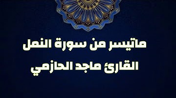 تلاوة ندية من سورة النمل للقارئ ماجد الحازمي