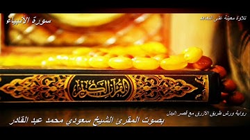 تلاوة معينة على التعاهد و المراجعة سورة (الانبياء)