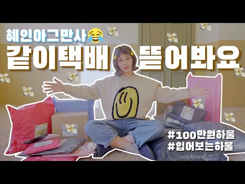 [🎁이벤트]같이택배뜯어요 100만원 지름 하울💸 #언박싱 #택배뜯기 #혜인아그만사 / <strong>HEYNEE</strong>