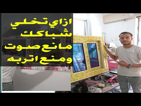 ازاي تخلي شباكك منع صوت ومنع اتربه