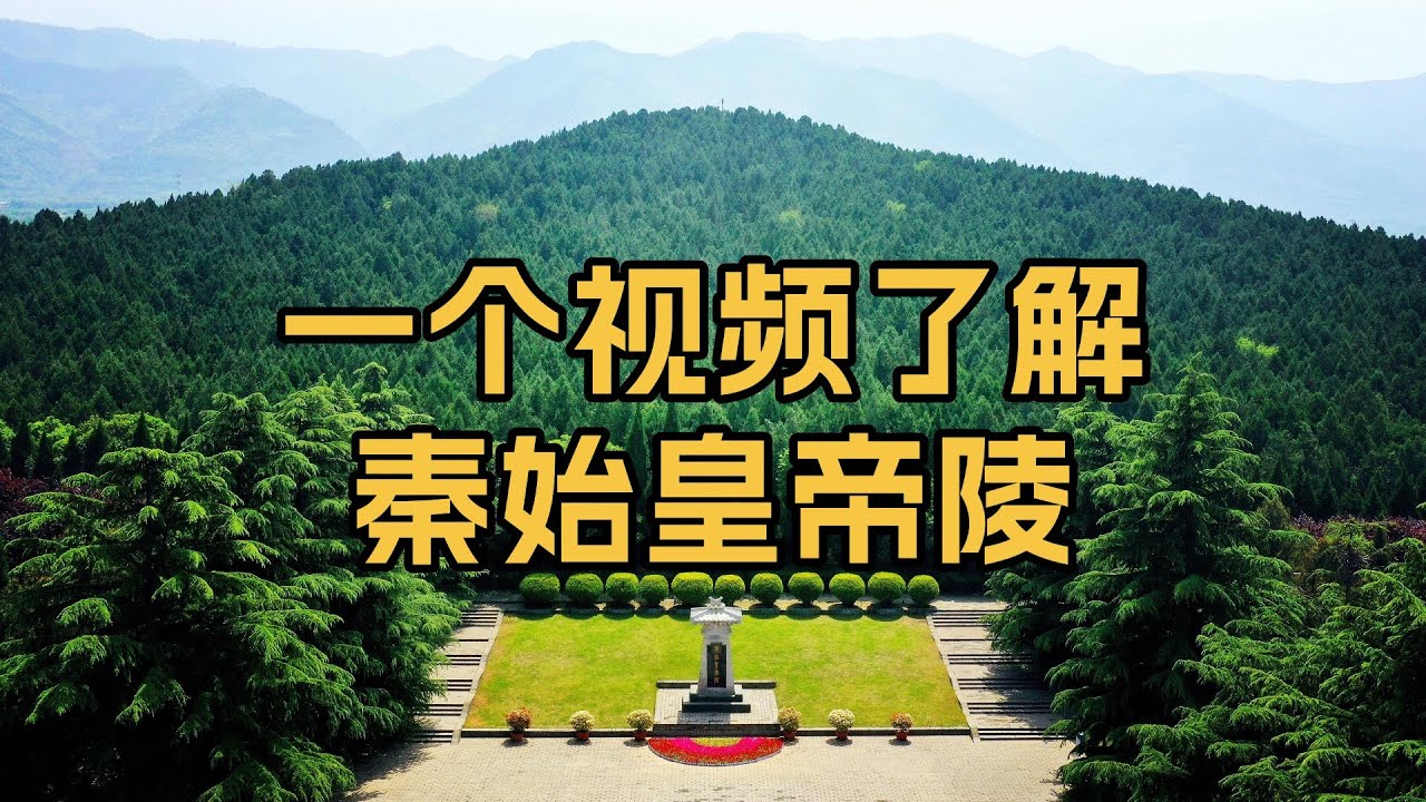 一个视频了解秦始皇帝陵