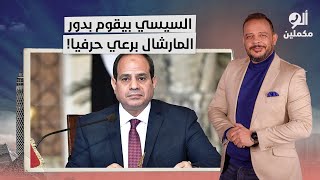 أحمد سمير: السيسي بيقوم بدور المارشال برعي في تقليب المصريين وشايف المواطن زبون!