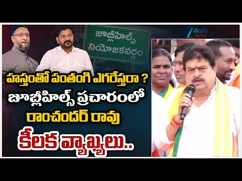 Telangana BJP President Ramachandra Rao Comments | హస్తంతో పంతంగి ఎగరేస్తరా ? - ZEE24TELUGUNEWS