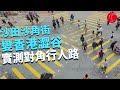 一線搜查｜沙田沙角街變香港澀谷 對角行人路終於啟用 街坊實測大讚｜輕鐵站顯示屏逐步退役 新界居民難習慣 要長者學用手機app?｜香港仔漁港故事｜414集｜有線新聞 宋熙年 林希靈｜HOY TV 77台