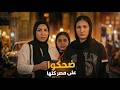حقيقة فيديو بنات حلوان المفبرك كشف المستور 