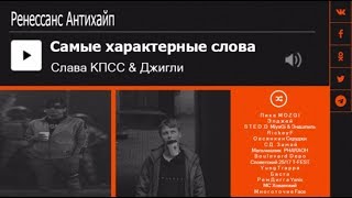 Смотреть клип Характерные Для Реперов Слова (Элджей, Баста, Мияги & Эндшпиль, Pharaon И Другие)