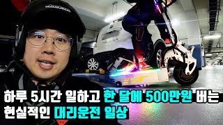 하루 5시간 일하고 한 달에 500만원 버는 현실적인 대리운전 일상