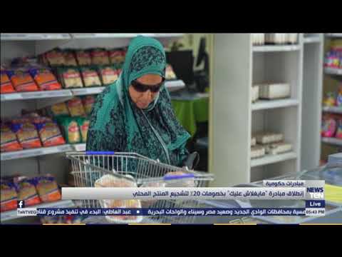 انطلاق مبادرة مايغلاش عليك بخصومات 20 لتشجيع المنتج المحلي