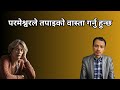 परमेश्वरले तपाइको वास्ता गर्नु हुन्छ/ Nepali Christian Message । Christian Sermon । Ps .Kiran Rokka