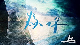 Video thumbnail of "上敬拜Shang Worshippers - 為你(ft. 陳威全) （經典詩歌翻唱系列1）"