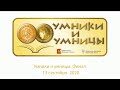 Финал викторины «Умники и умницы Вологодчины»