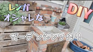ガーデンシンク レンガ造り風 mqdefault.jpg
