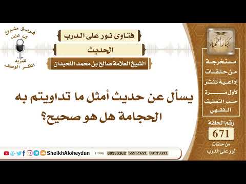 8271 حديث أمثل ما تداويتم به الحجامة هل هو صحيح نور على الدرب 