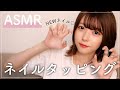 【ASMR】新しいネイルでネイルタッピング💅🏻🎧