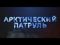 «Арктический патруль» с Евгенией Любимской в Верхнеполуйском заказнике