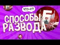 СПОСОБЫ РАЗВОДА на БАРВИХА РП! // CRMP MOBILE