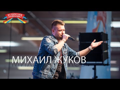 Михаил Жуков - Зая (Live @ Russischer Jahrmarkt 2018)