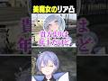 美魔女のリア凸【白雪レイド/切り抜き】＃夜乃くろむ