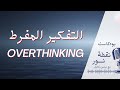 التغلب على التفكير المفرط بودكاست نقطة نور 