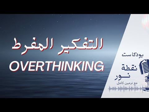 التغلب على التفكير المفرط بودكاست نقطة نور 