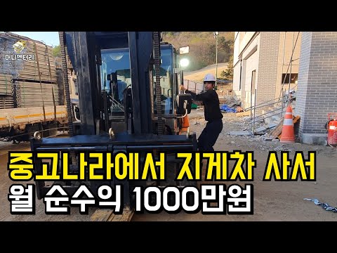   중고나라에서 지게차 사서 월 순수익 천만원 버는 사장님 Feat 지게차 운전하는 29살 청년이 지독하게 열심히 살아가는 이유