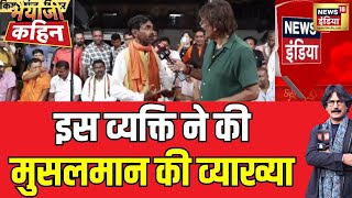 Lok Sabha Election Live | व्यक्ति ने मुसलमान की व्याख्या | Muslim | Congress VS BJP | Bhaiyaji Kahin