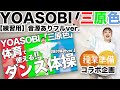 【小学生体育で使える！YOASOBI"三原色"簡単ダンス振付】