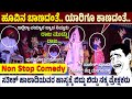 🛑ಹೂವಿನ ಬಾಣದಂತೆ.. ಯಾರಿಗೂ ಕಾಣದಂತೆ..🤣Non Stop Comedy😂ರಾಜ ಮುದ್ದು ರಾಜ...👌ಸತೀಶ್ ಹಾಲಾಡಿ🛑 HD