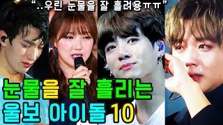 (ENG SUB) [K-POP NEWS] Who are the 10 KPOP IDOLs who weep tears?