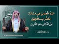 الرد العلمي في مسألة العذر بالجهل على الدكتور سعد الشثري الشيخ هشام البيلي