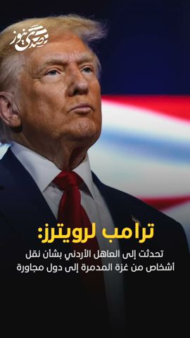 صدى نيوز | ترامب: اقترح نقل أشخاص من غزة المدمرة إلى دول مجاورة كالاردن ومصر