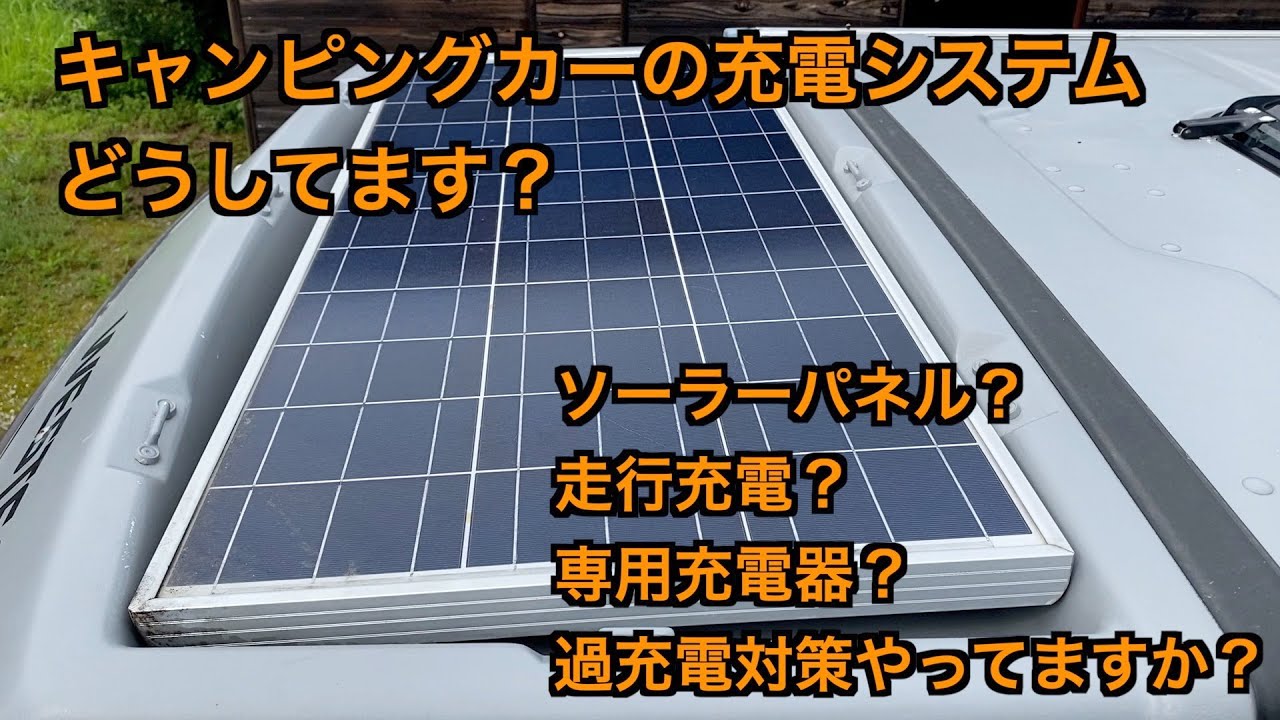 ソーラパネル？走行充電？充電器？僕のヴァナゴンで使っている電気