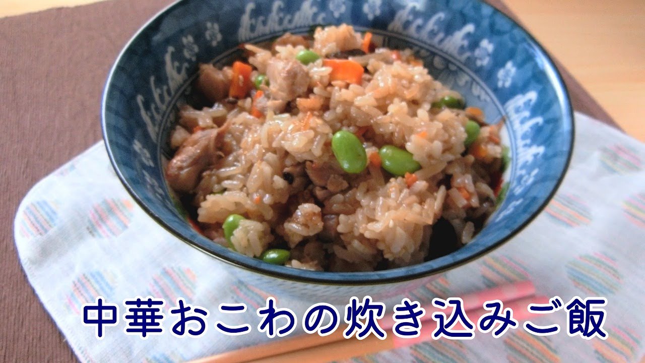 むずかしくない 炊飯器で作る 本格中華おこわ は水加減がポイント 銀木食堂のごはん日記