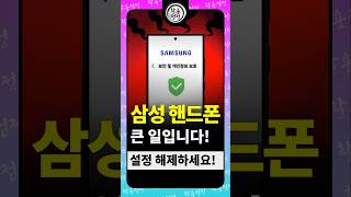 지금 당장 설정 해제하세요!!! (갤럭시 삼성 스마트폰 사용자 필독!!!) #일상꿀팁 #핸드폰 #노하우