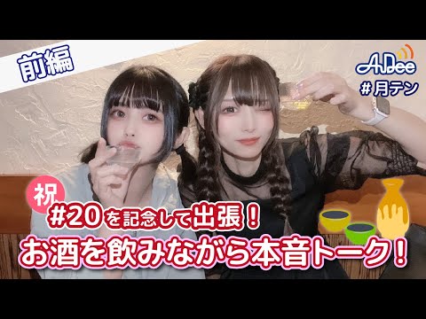 【#20】#月テン 番組20回を記念してお酒を飲みながら本音トーク！【バンドじゃないもん！MAXX NAKAYOSHI】