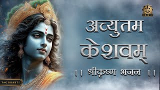अच्युतम केशवम् |Achyutam Keshawam|श्री कृष्ण भजन |श्री विष्णु भगवान भजन |हरि भजन| रविवार स्पेशल भजन