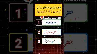 Urdu quiz time questions answers 🤔|#shorts #quiz #shortvideo #viralvideo #quiztime