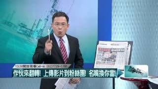 01202016壹起來翻轉》P1柱姊出馬爭黨魁! 吳義不容辭? 鍾小平先揭竿!