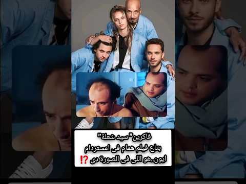 فاكرين سيد شعلة بتاع فيلم همام فى امستردام