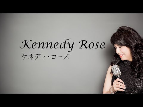 Kennedy Rose/ケネディ・ローズ　Patricia Kaasパトリシア・カース(cover by Sachiko Nomura野村幸子）Pf 関根忍