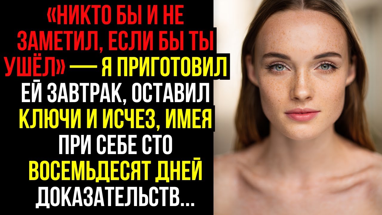 «Никто бы и не заметил, если бы ты ушёл» — я приготовил ей завтрак, оставил ключи и исчез, имея при