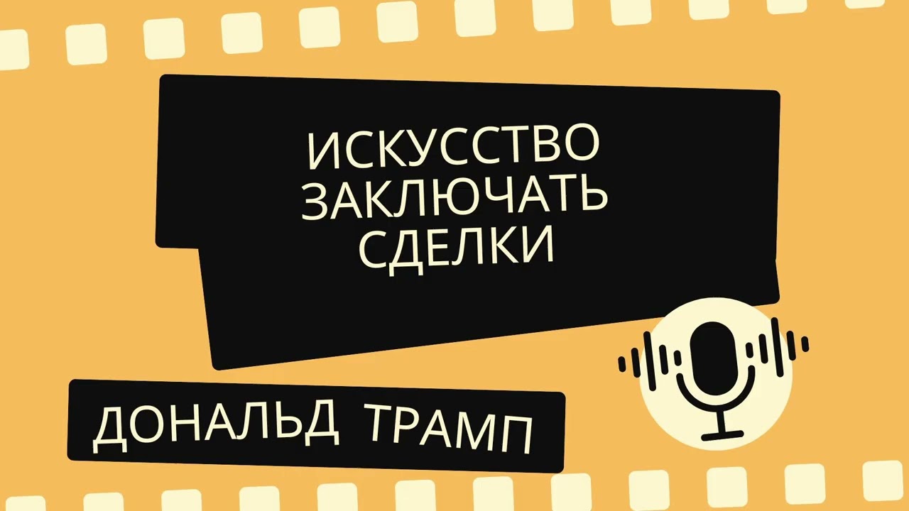 Искусство заключать сделки — Дональд Трамп | Аудиокнига для успеха и бизнеса (Полная версия)