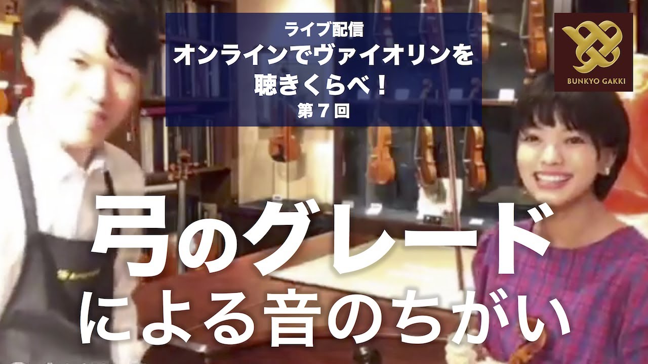 ショールームライブ配信】第7回 弓のグレードによる音のちがい - YouTube