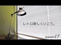 【wasser17】ヴァッサ17  レトロ新しい LED卓上ライト ※音声無し