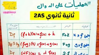 الدوال : العمليات على الدوال - رياضيات ثانية ثانوي 2AS