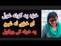 په کونه خپل خزه غول او خپلی خزی له غين خوله کی ورکول سومر تاوان لری دی ويډیو کی اوګوری 