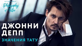 ТАТУИРОВКИ ДЖОННИ ДЭППА | JOHNNY DEPP TATTOO | ЗНАЧЕНИЕ ТАТУИРОВОК