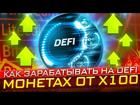 🔥 Как заработать на Defi монетках х100 🔥