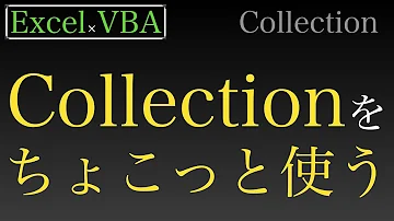 【Excel×VBA】Collectionを説明して追加したり削除したり要素数を取得したりだけ