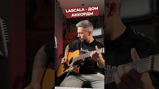 Lascala - Дом 🎸 #Lascalaband #Акустическаягитара #Аккорды